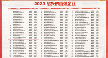 快用你的大鸡吧插进来视频权威发布丨2023绍兴市百强企业公布，长业建设集团位列第18位